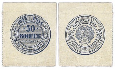 Купить 50 копеек 1923
