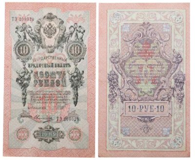купить 10 рублей 1909 управляющий Шипов, кассир Овчинников