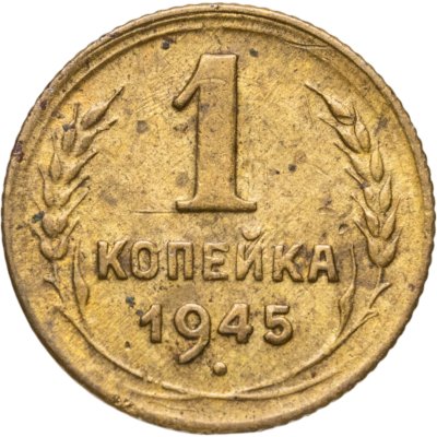 купить 1 копейка 1945