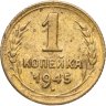 Купить 1 копейка 1945