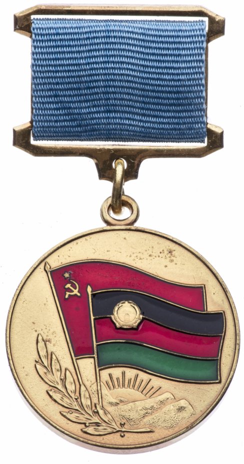 купить Афганистан Медаль "Воину-интернационалисту от благодарного афганского народа"
