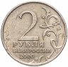 Купить 2 рубля 2000 "Мурманск (города-герои)"