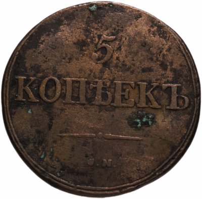 Купить 5 копеек 1831 ЕМ-ФХ