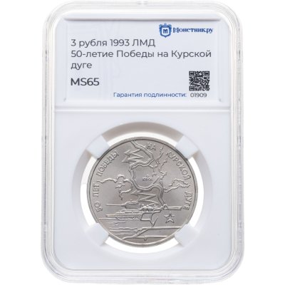 купить 3 рубля 1993 ЛМД Proof 50-летие Победы на Курской дуге, в слабе Монетник.ру MS65