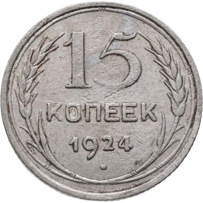 купить 15 копеек 1924