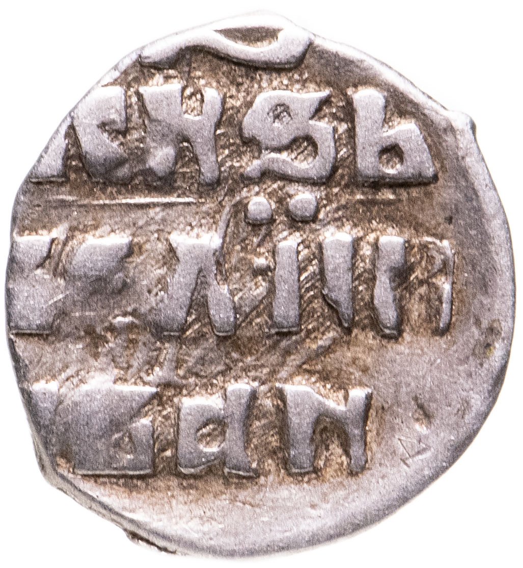 Монета чешуя Грозный ,князь Иван всея Руси