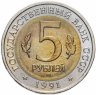 Купить 5 рублей 1991 Красная книга - Рыбный Филин Штемпельный блеск