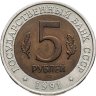Купить 5 рублей 1991 ЛМД рыбный филин