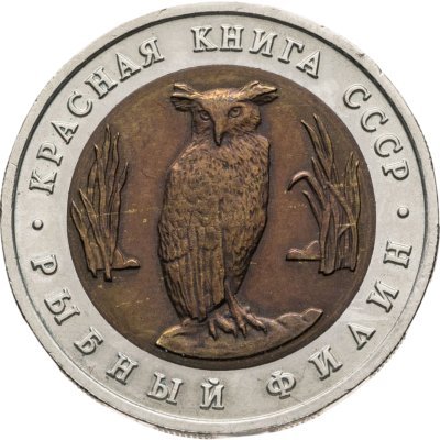 купить 5 рублей 1991 ЛМД рыбный филин
