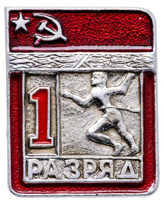 купить Знак "1 разряд Легкая атлетика" СССР