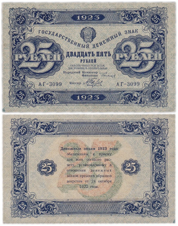 купить 25 рублей 1923 2-й выпуск, кассир Беляев, водяной знак "Звезды"