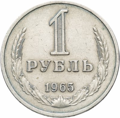 Купить 1 рубль 1965