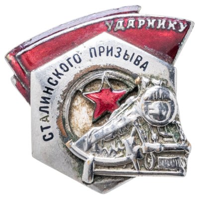 купить Нагрудный знак "Ударнику сталинского призыва", эмаль, винт. СССР, з-д ШМ МПС, 1940-1950 гг.