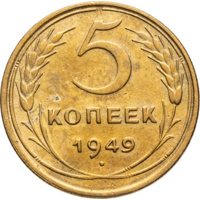 купить 5 копеек 1949