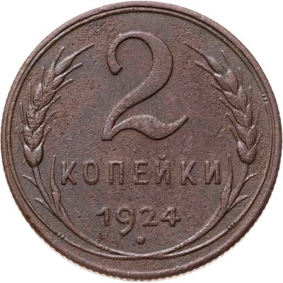 купить 2 копейки 1924