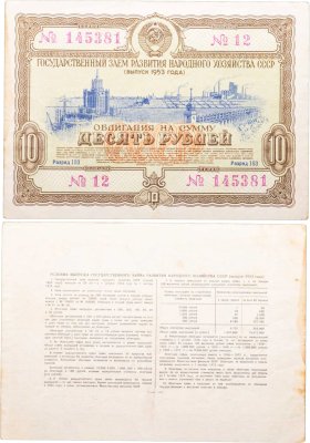 купить Облигация 10 рублей 1953 Государственный заем восстановления и развития народного хозяйства СССР