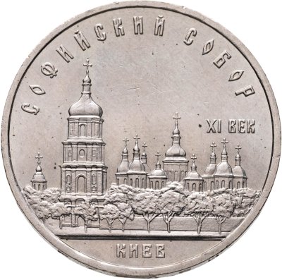 купить 5 рублей 1988 Софийский собор в Киеве