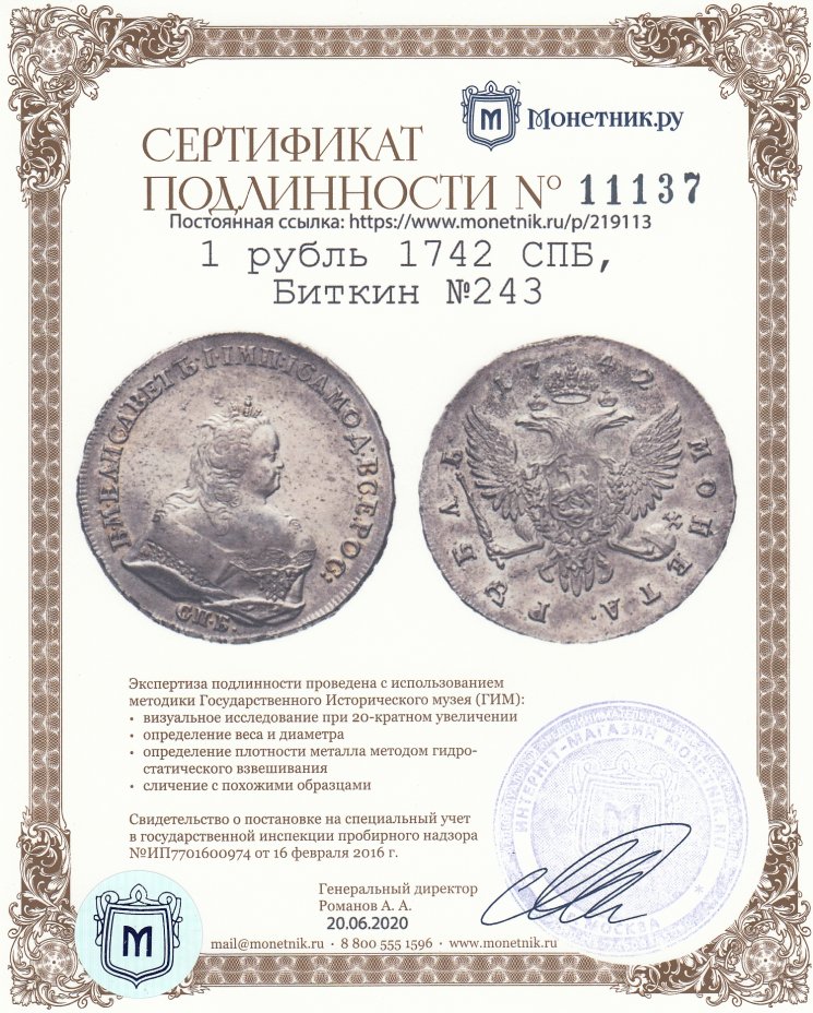 Сертификат подлинности 1 рубль 1742 СПБ, Биткин №243