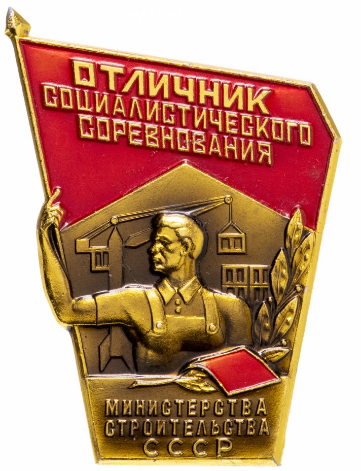 купить Знак Отличник Социалистического Соревнования Министерства Строительства СССР  ММД (Разновидность случайная )