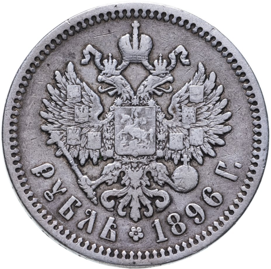 Серебро рубль. Рубль 1898 АГ. Рубль 1896. Русский рубль 1897.