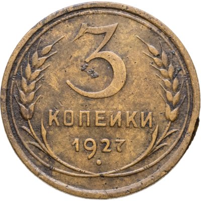 купить 3 копейки 1927
