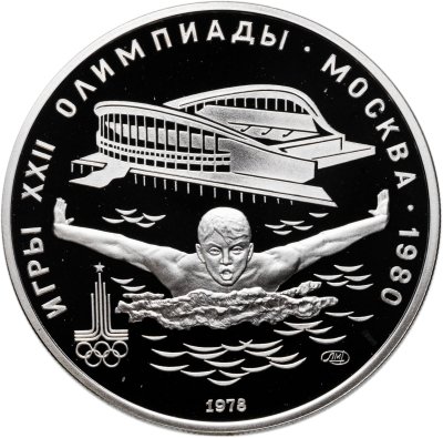 купить 5 рублей 1978 ЛМД "XXII летние Олимпийские игры 1980 в Москве: Плавание"