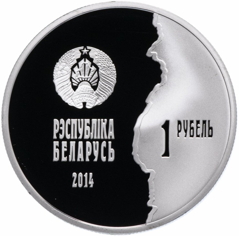 купить Беларусь  1 рубль  2014 года 100 лет со дня начала Первой Мировой войны