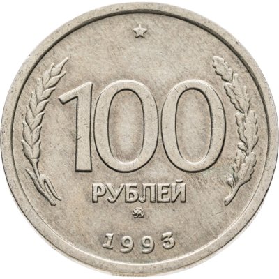 купить 100 рублей 1993 случайный монетный двор