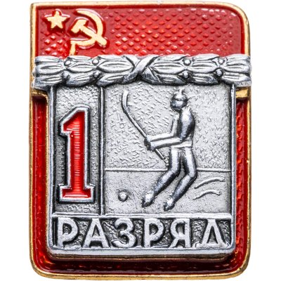 купить Значок "1 разряд Хоккей с мячом" СССР