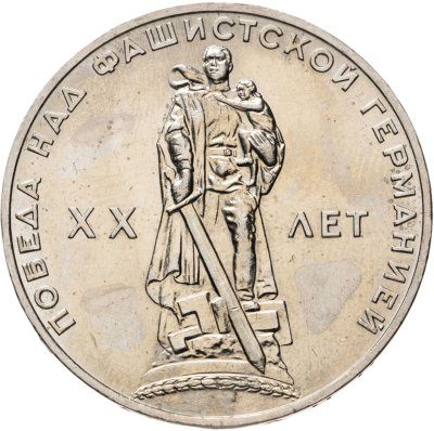 купить 1 рубль 1965 20 лет Победы над фашистской Германией в Великой Отечественной войне