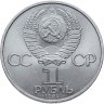 Купить 1 рубль 1984  185-летие со дня рождения русского поэта А. С. Пушкина