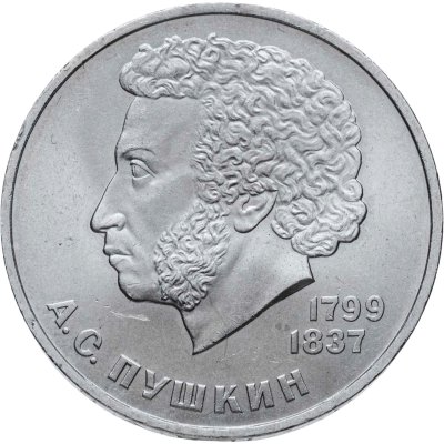 купить 1 рубль 1984 185-летие со дня рождения русского поэта А. С. Пушкина