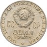 Купить 1 рубль 1970 "100 лет со дня рождения В. И. Ленина"