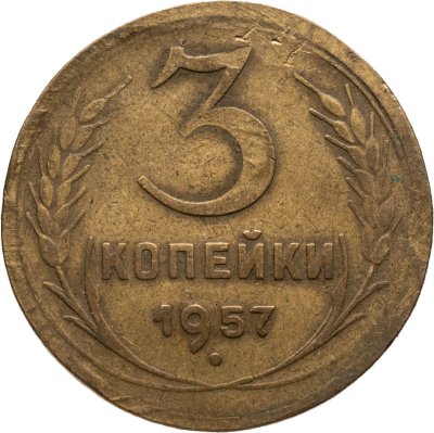 купить 3 копейки 1957