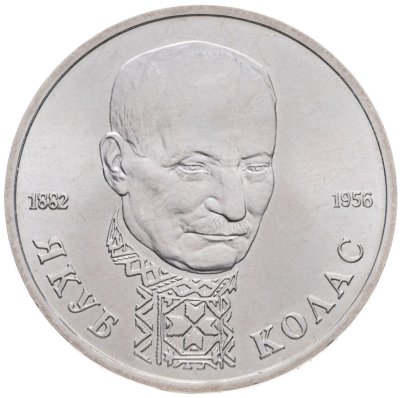 купить 1 рубль 1992 ЛМД BUNC 110-летие со дня рождения Я. Коласа