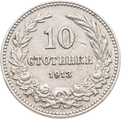купить Болгария 10 стотинок (стотинки) 1913