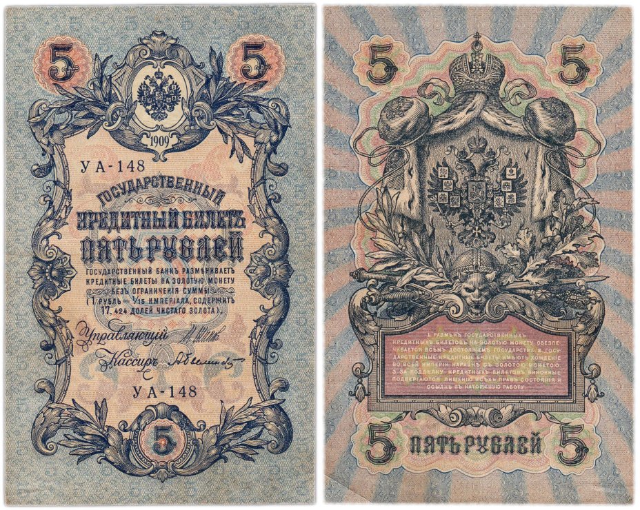 купить 5 рублей 1909 управляющий Шипов, кассир Былинский УА-148