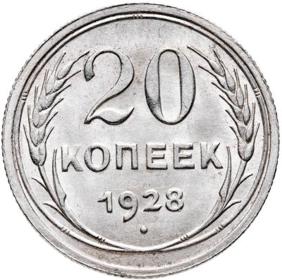 купить 20 копеек 1928