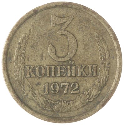 купить 3 копейки 1972