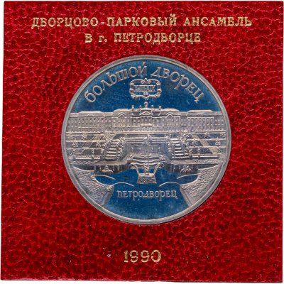 купить 5 рублей 1990 Большой дворец в Петродворце