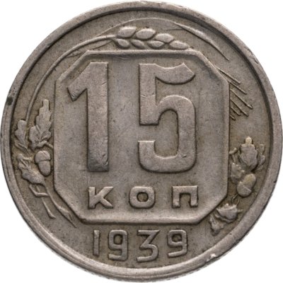 купить 15 копеек 1939