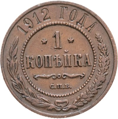 купить 1 копейка 1912 СПБ