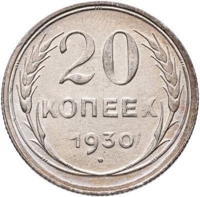 купить 20 копеек 1930