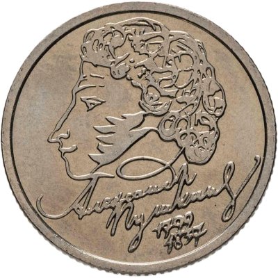 купить 1 рубль 1999 СПМД "200-летие со дня рождения А.С. Пушкина"