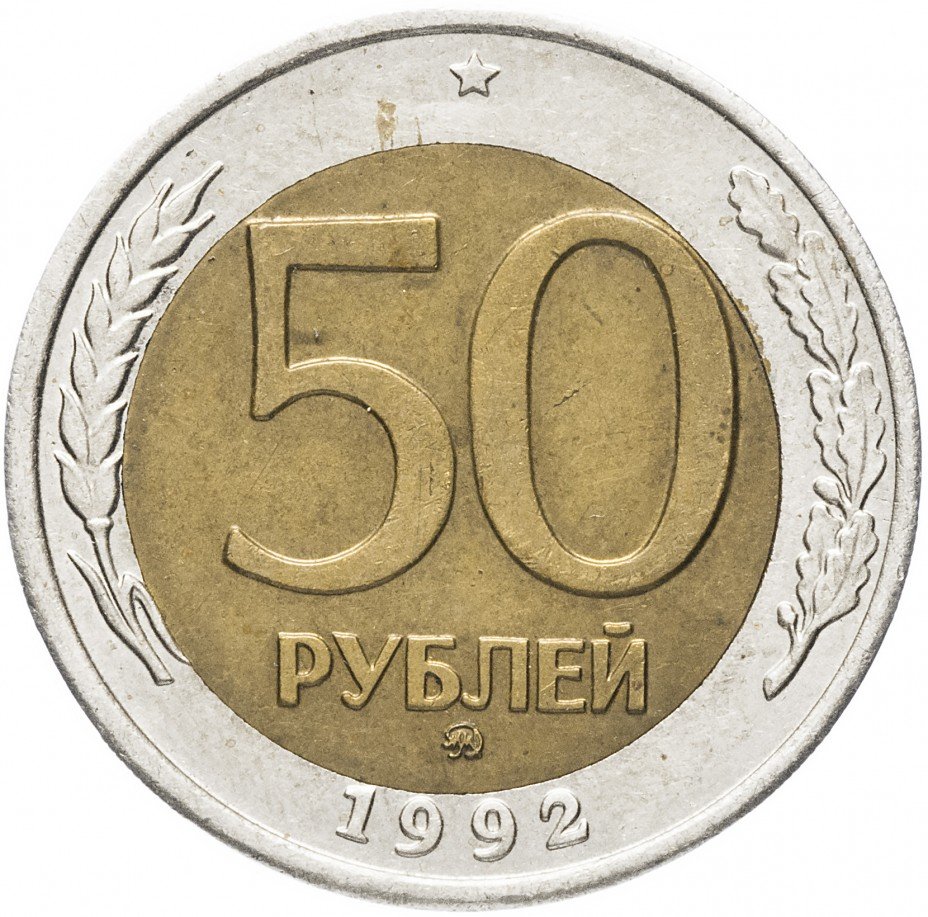 купить 50 рублей 1992 ММД со смещением