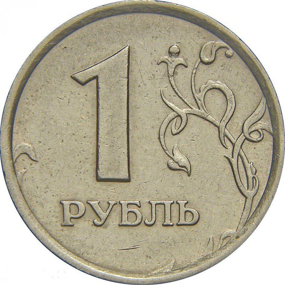 1 Рубль широкий кант