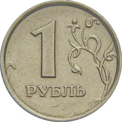 Купить 1 рубль 1998 года ММД широкий кант