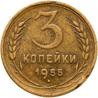 купить 3 копейки 1955