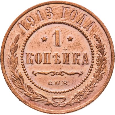 купить 1 копейка 1913 СПБ