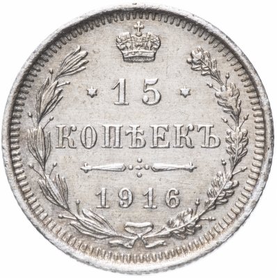 Купить 15 копеек 1916 ВС